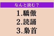 【難読漢字】「驕傲」「読誦」「梟首」読める？