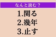 【難読漢字】「関る」「幾年」「止す」読める？