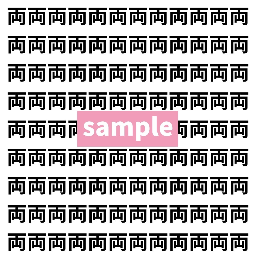 【漢字探し】ずらっと並んだ「両」の中にまぎれた別の漢字一文字は？
