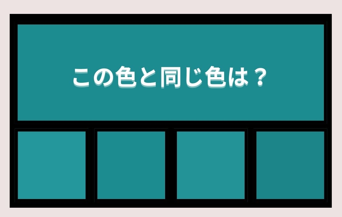 【色彩テスト】あなたの色彩感覚レベルは？＜Vol.1218＞