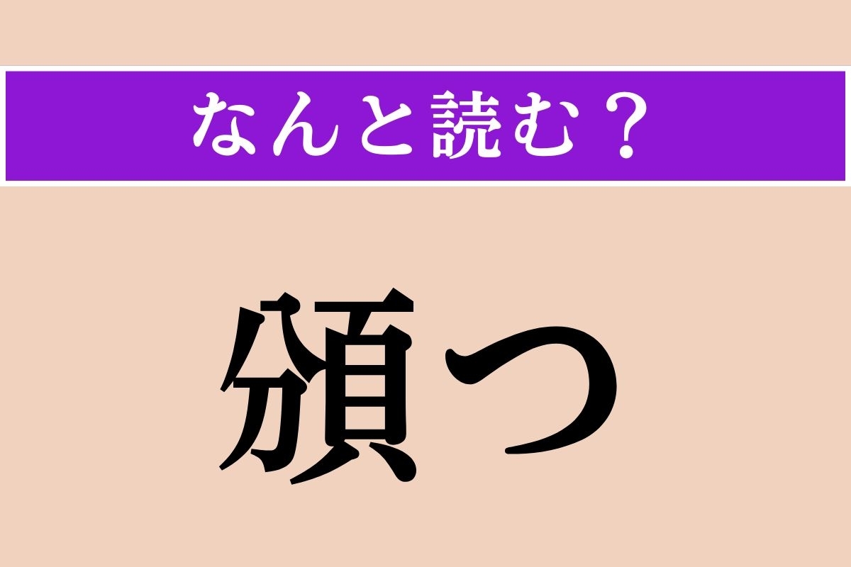 【難読漢字】「頒つ」正しい読み方は？「頒布」の「頒」なので…