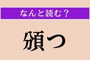 【難読漢字】「頒つ」正しい読み方は？「頒布」の「頒」なので…