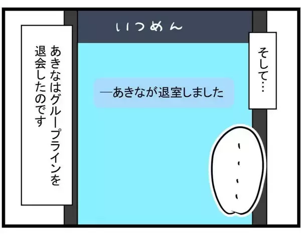 「【漫画】付き合いをやめる…ついていけないからグループも抜ける【親友が結婚して変わった Vol.16】」の画像