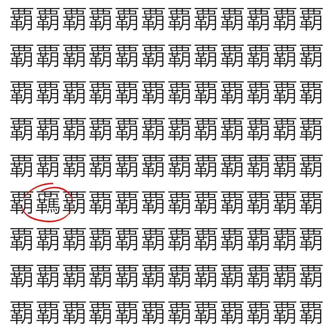 【漢字探し】ずらっと並んだ「覇」の中にまぎれた別の漢字一文字は？