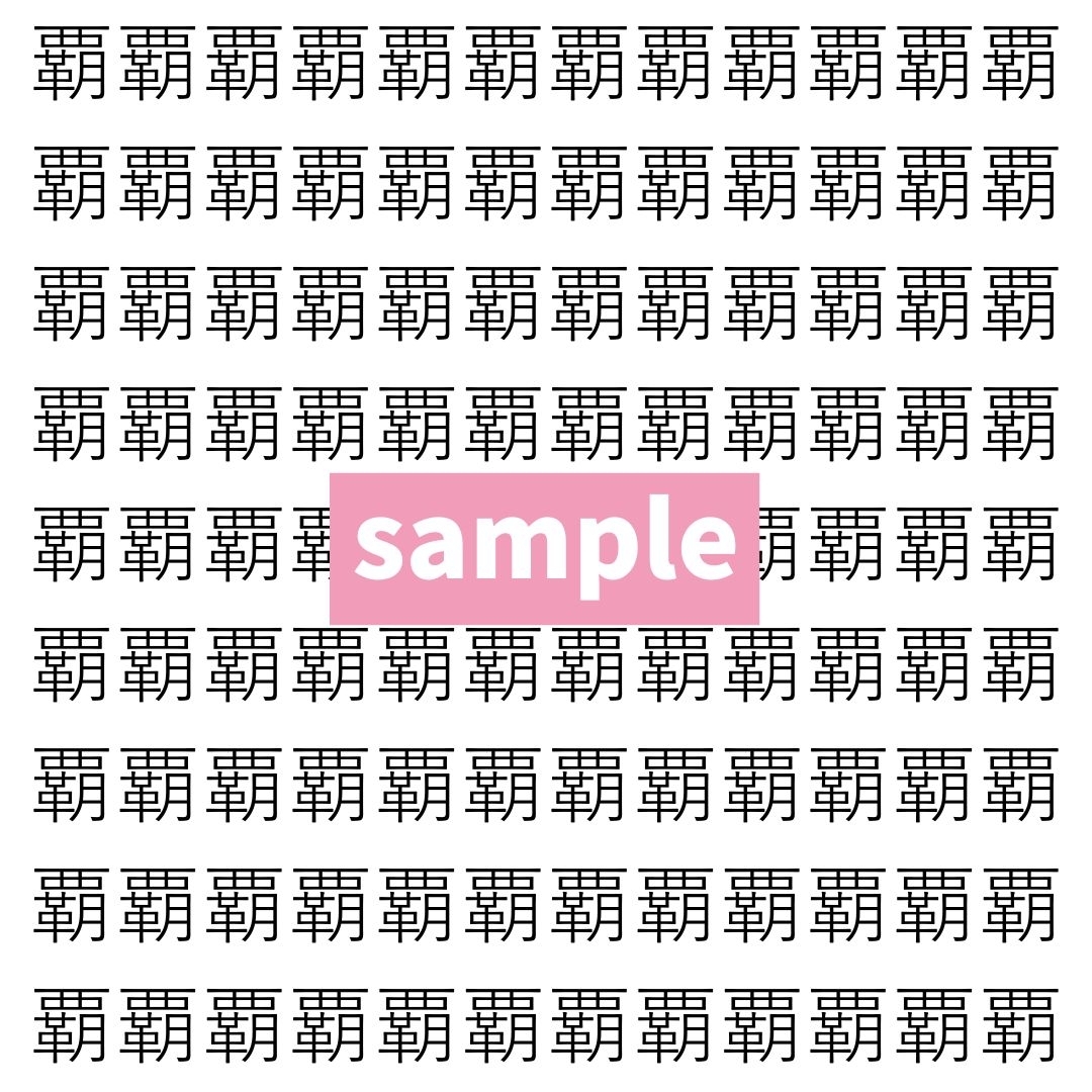 【漢字探し】ずらっと並んだ「覇」の中にまぎれた別の漢字一文字は？