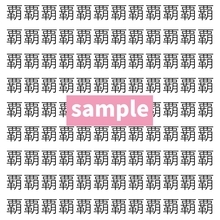 【漢字探し】ずらっと並んだ「覇」の中にまぎれた別の漢字一文字は？