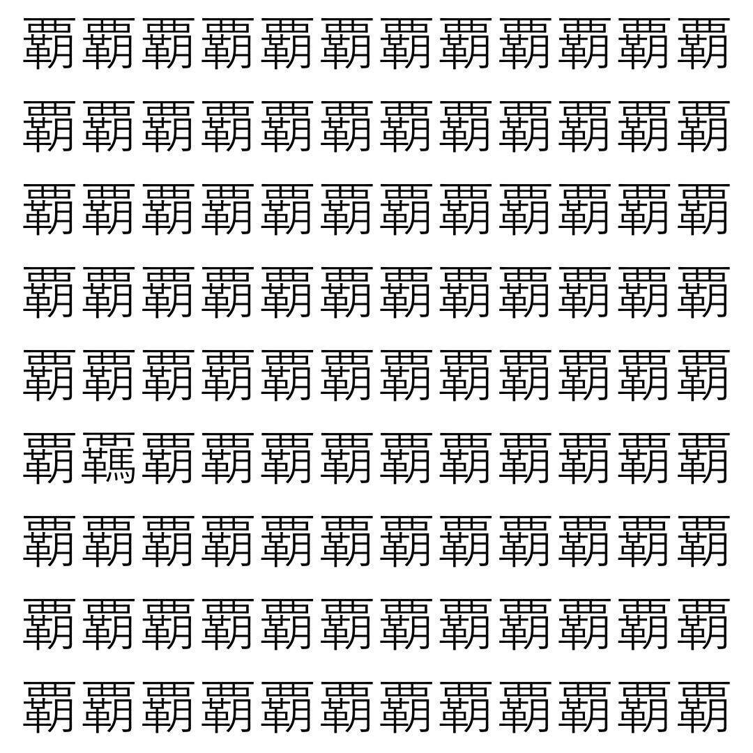 【漢字探し】ずらっと並んだ「覇」の中にまぎれた別の漢字一文字は？