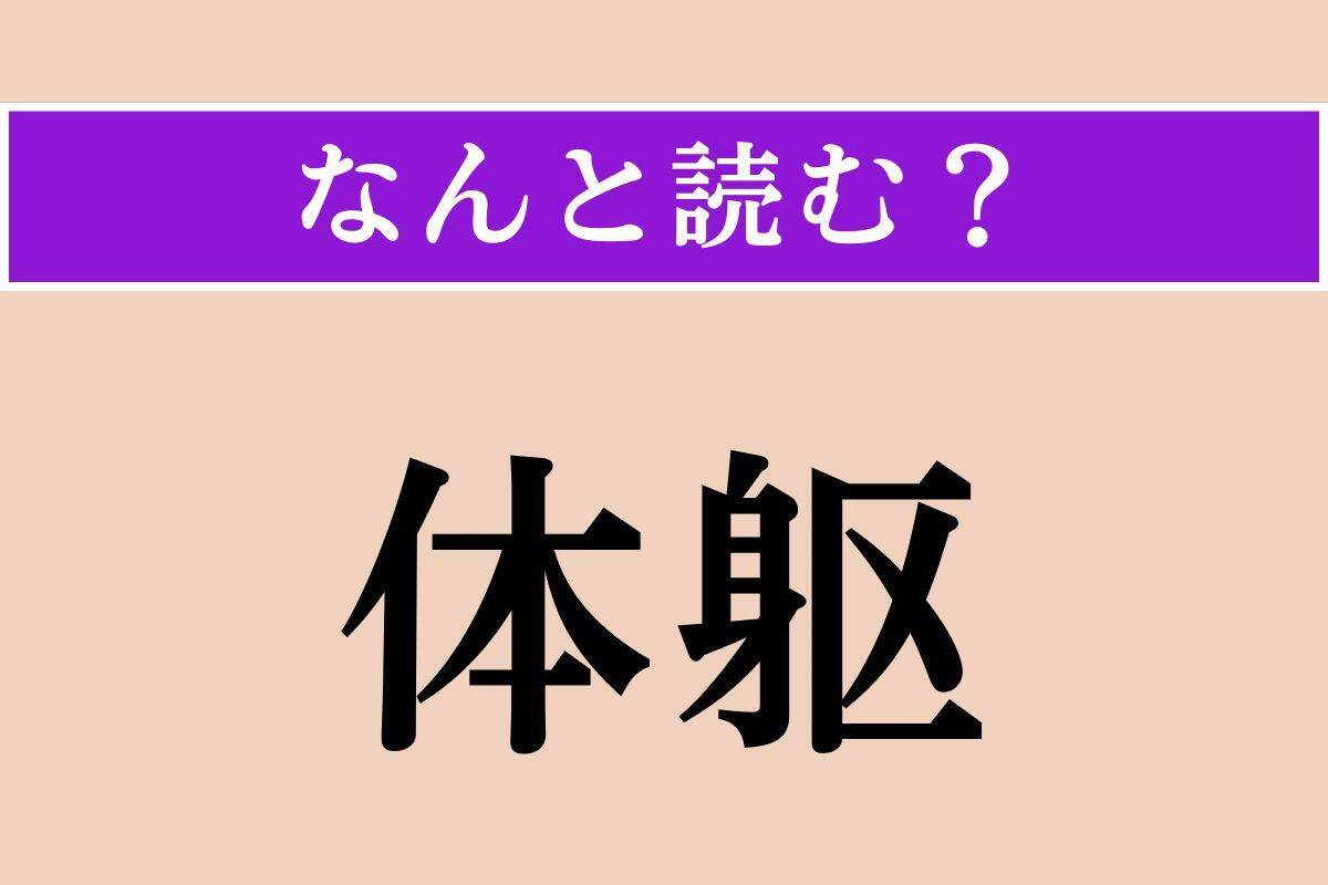 【難読漢字】「体躯」正しい読み方は？ よく見ればわかる!?
