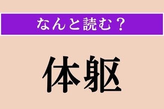 【難読漢字】「体躯」正しい読み方は？ よく見ればわかる!?