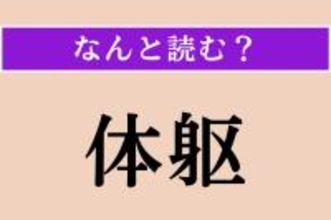 【難読漢字】「体躯」正しい読み方は？ よく見ればわかる!?