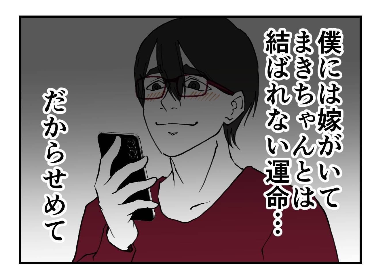 【漫画】メアドを勝手に持ち出し「来世は結婚しようね」だって（怖）【既婚者に迫られた話 Vol.66】