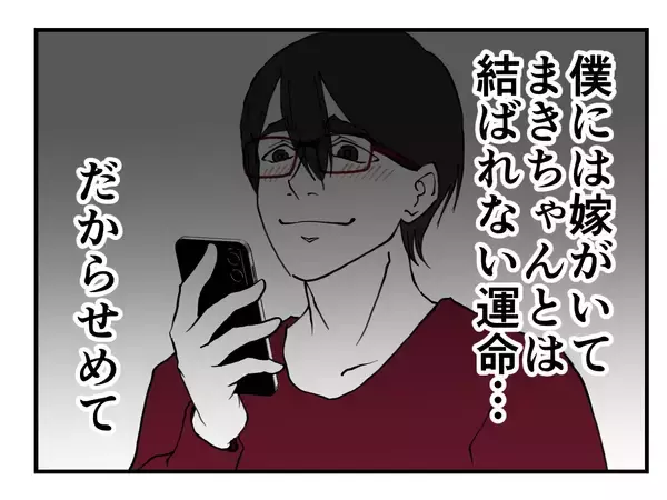 「【漫画】メアドを勝手に持ち出し「来世は結婚しようね」だって（怖）【既婚者に迫られた話 Vol.66】」の画像