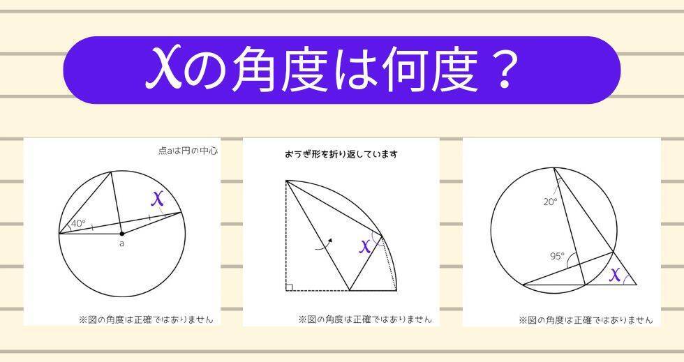 【角度当てクイズ Vol.1907】xの角度は何度？＜全3問＞