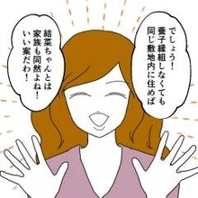 養子縁組の次は敷地内同居!? 相変わらず妻を無視して盛り上がる義家族