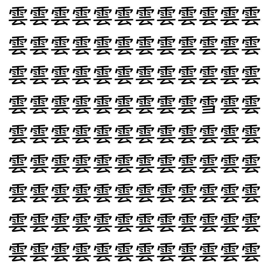 【漢字探し】ずらっと並んだ「雲」の中にまぎれた別の漢字一文字は？