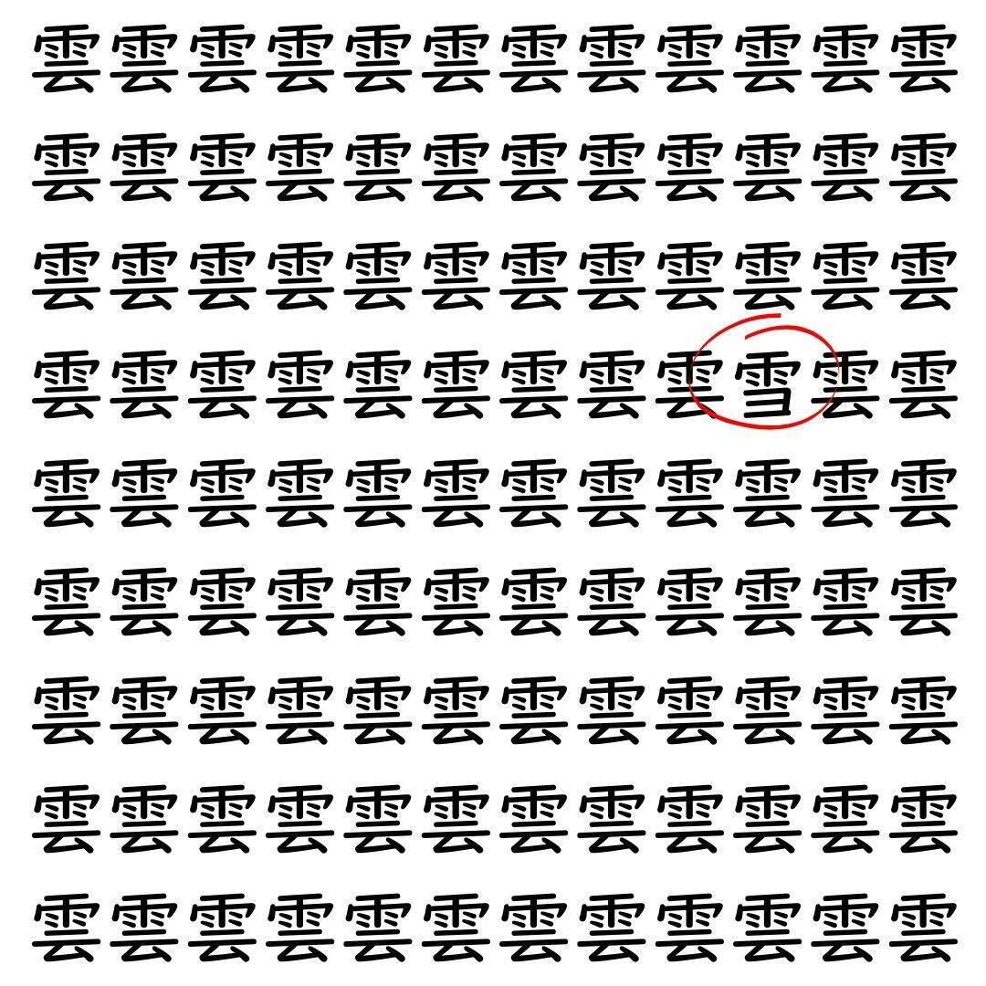 【漢字探し】ずらっと並んだ「雲」の中にまぎれた別の漢字一文字は？