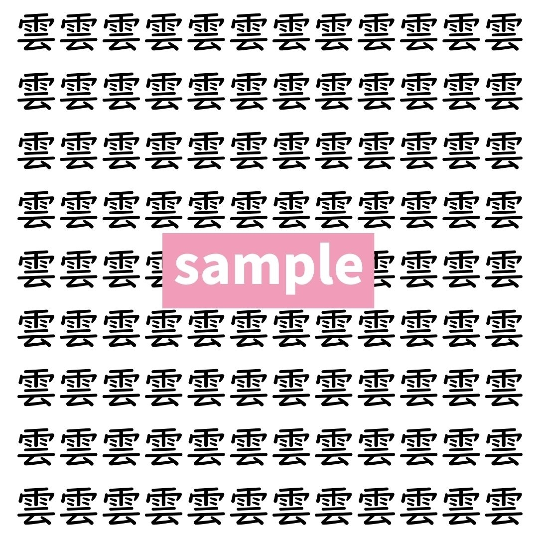 【漢字探し】ずらっと並んだ「雲」の中にまぎれた別の漢字一文字は？