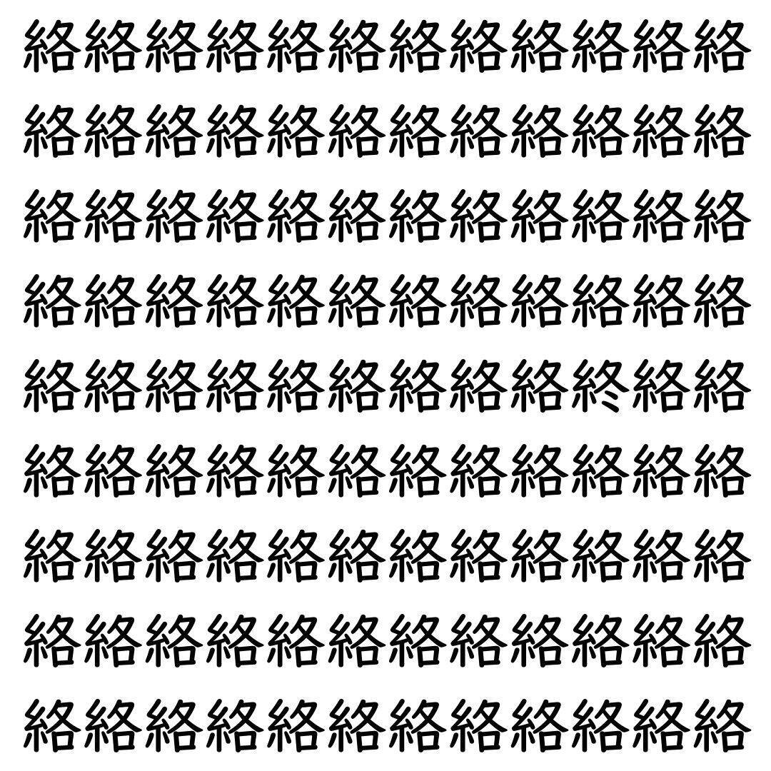【漢字探し】ずらっと並んだ「絡」の中にまぎれた別の漢字一文字は？
