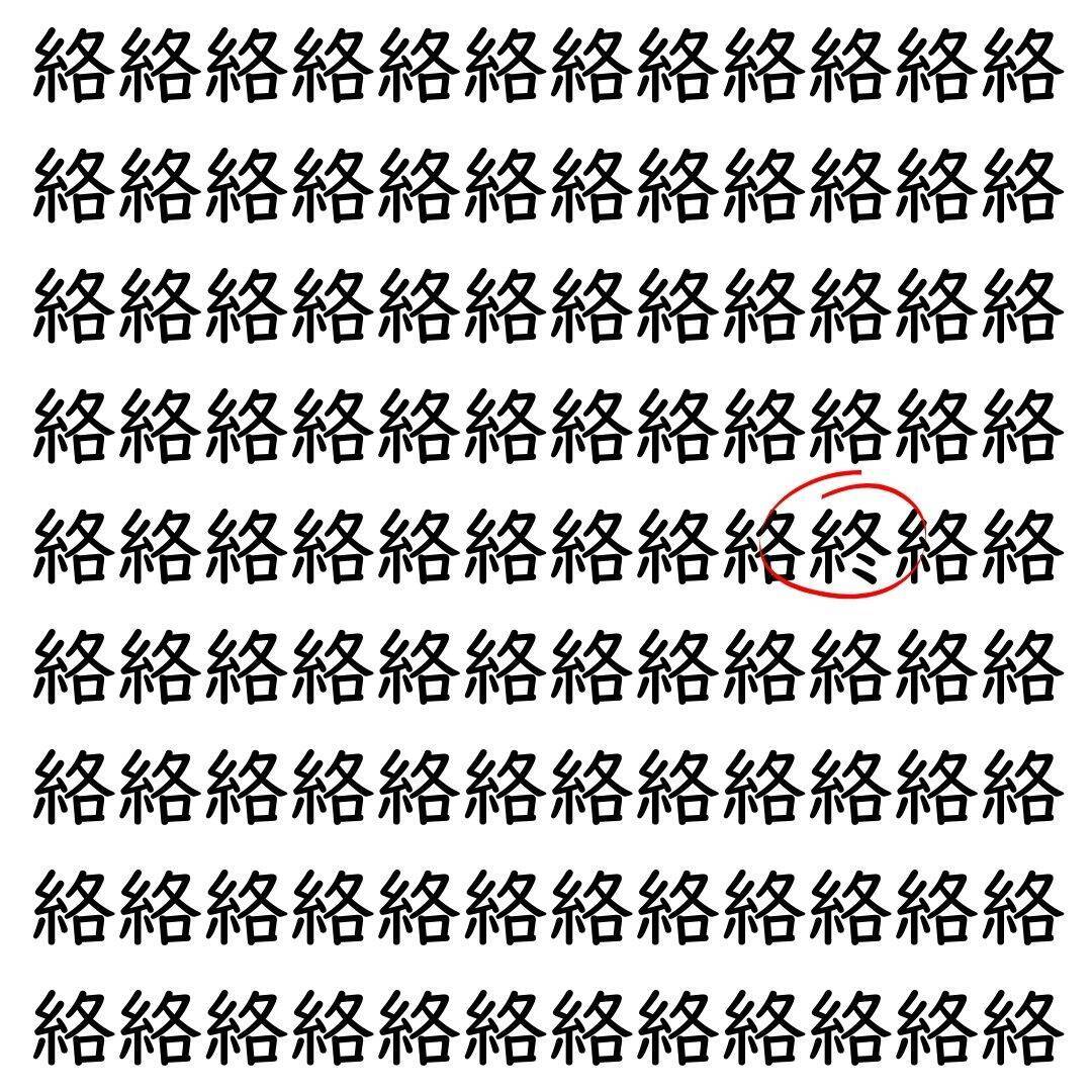 【漢字探し】ずらっと並んだ「絡」の中にまぎれた別の漢字一文字は？