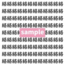 【漢字探し】ずらっと並んだ「絡」の中にまぎれた別の漢字一文字は？