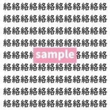 【漢字探し】ずらっと並んだ「絡」の中にまぎれた別の漢字一文字は？