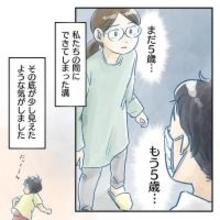 【漫画】「もう5歳」「まだ5歳」これが夫婦間の溝の根底に？【アナタの大丈夫がキライ Vol.23】