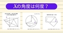 【角度当てクイズ Vol.2069】xの角度は何度？＜全3問＞の画像