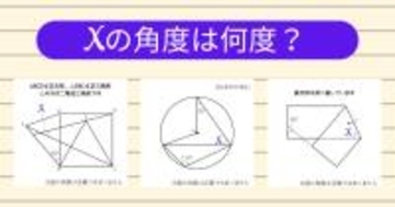 【角度当てクイズ Vol.2069】xの角度は何度？＜全3問＞