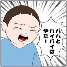 【漫画】「パパとバイバイはやだ！」息子は父親を選んだ【ボクは良いパパ・良い夫 Vol.134】