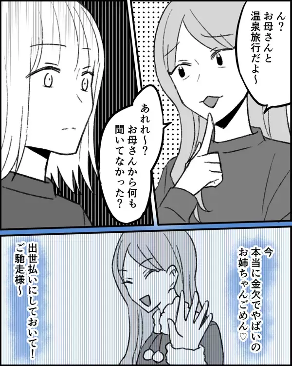 「妹は母の費用で旅行へ　私にはお金を要求しているのに!?」の画像