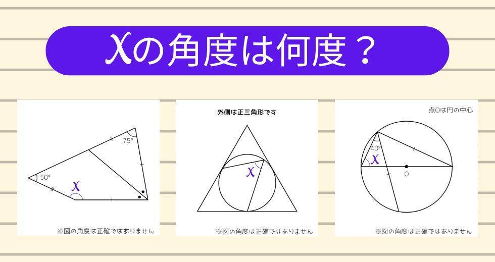 【角度当てクイズ Vol.2199】xの角度は何度？＜全3問＞