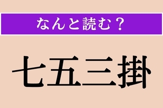 【難読漢字】「七五三掛」正しい読み方は？珍しい苗字ですが、あの人気アイドルのおかげで読める人は多そう
