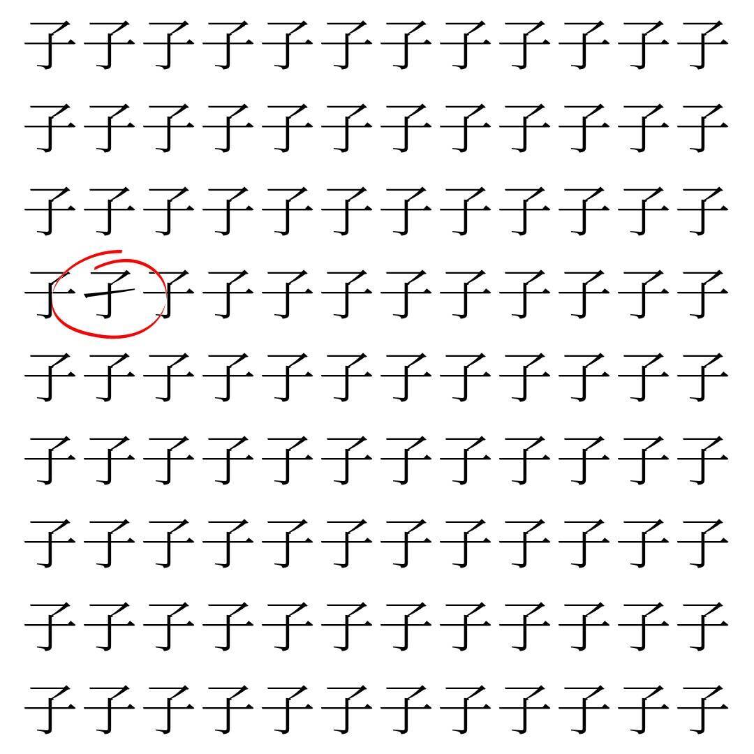 【漢字探し】ずらっと並んだ「子」の中にまぎれた別の漢字一文字は？
