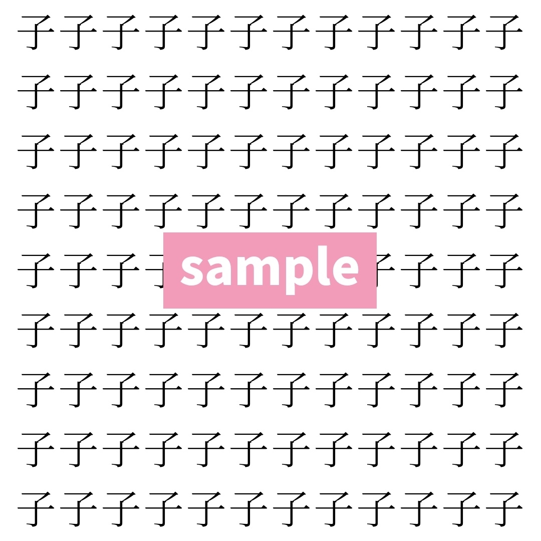 【漢字探し】ずらっと並んだ「子」の中にまぎれた別の漢字一文字は？