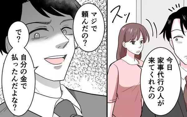 「「家事代行!? 自分の金で払ってね〜」サボりと妻を非難する夫の信じられない言い分」の画像