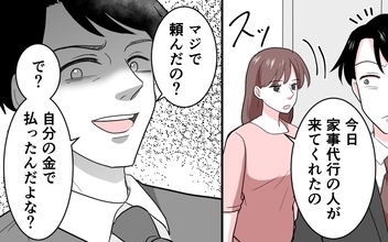「家事代行!? 自分の金で払ってね〜」サボりと妻を非難する夫の信じられない言い分