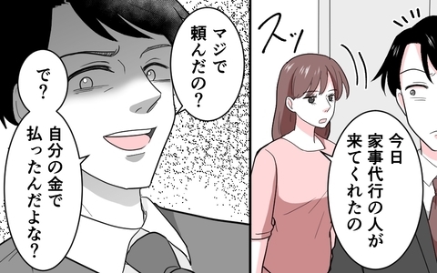 「家事代行!? 自分の金で払ってね〜」サボりと妻を非難する夫の信じられない言い分の画像
