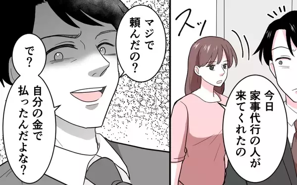 「「家事代行!? 自分の金で払ってね〜」サボりと妻を非難する夫の信じられない言い分」の画像