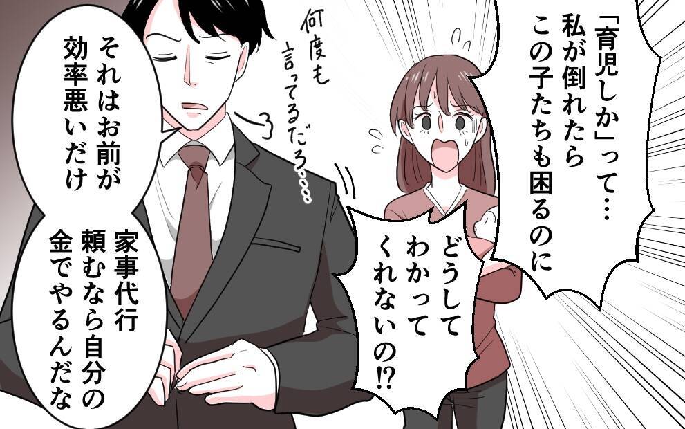 「家事代行!? 自分の金で払ってね〜」サボりと妻を非難する夫の信じられない言い分