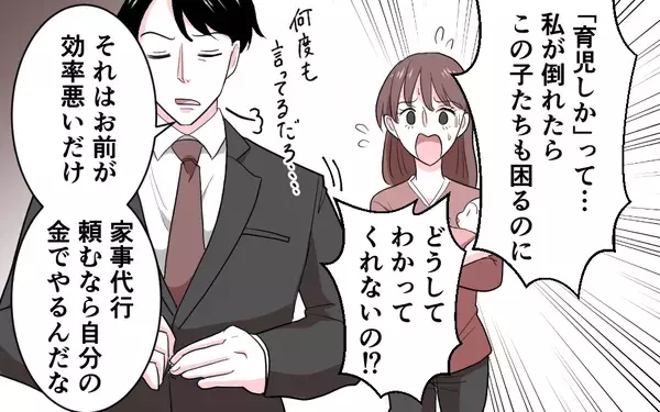 「「家事代行!? 自分の金で払ってね〜」サボりと妻を非難する夫の信じられない言い分」の画像