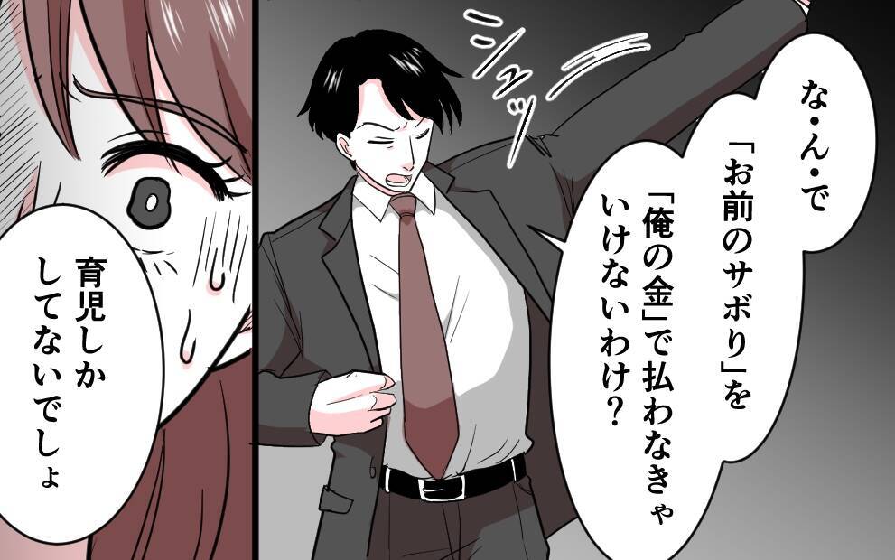 「家事代行!? 自分の金で払ってね〜」サボりと妻を非難する夫の信じられない言い分