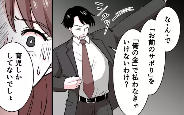 「「家事代行!? 自分の金で払ってね〜」サボりと妻を非難する夫の信じられない言い分」の画像