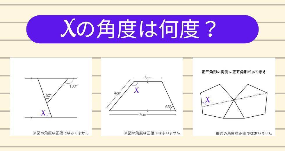 【角度当てクイズ Vol.2363】xの角度は何度？＜全3問＞