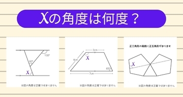 【角度当てクイズ Vol.2363】xの角度は何度？＜全3問＞