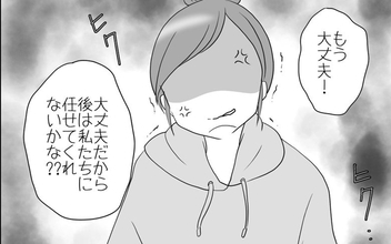 「あとは私たちに任せて」次々出てくるリスク回避ママの指摘にキレる寸前！