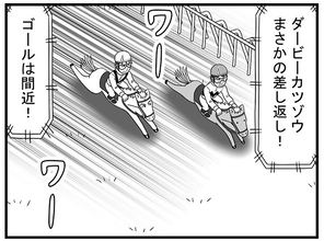 【漫画】まさかの差し返し！ イケメンホースの"第三エンジン"に、ダービーカツゾウが一歩も譲らず【100話目でダービーを勝つ馬と騎手　第29話・第30話】