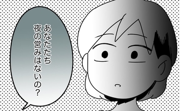 【漫画】義母から衝撃な一言「夜の営みはないの？」【夫と義家族に無視される私 Vol.12】