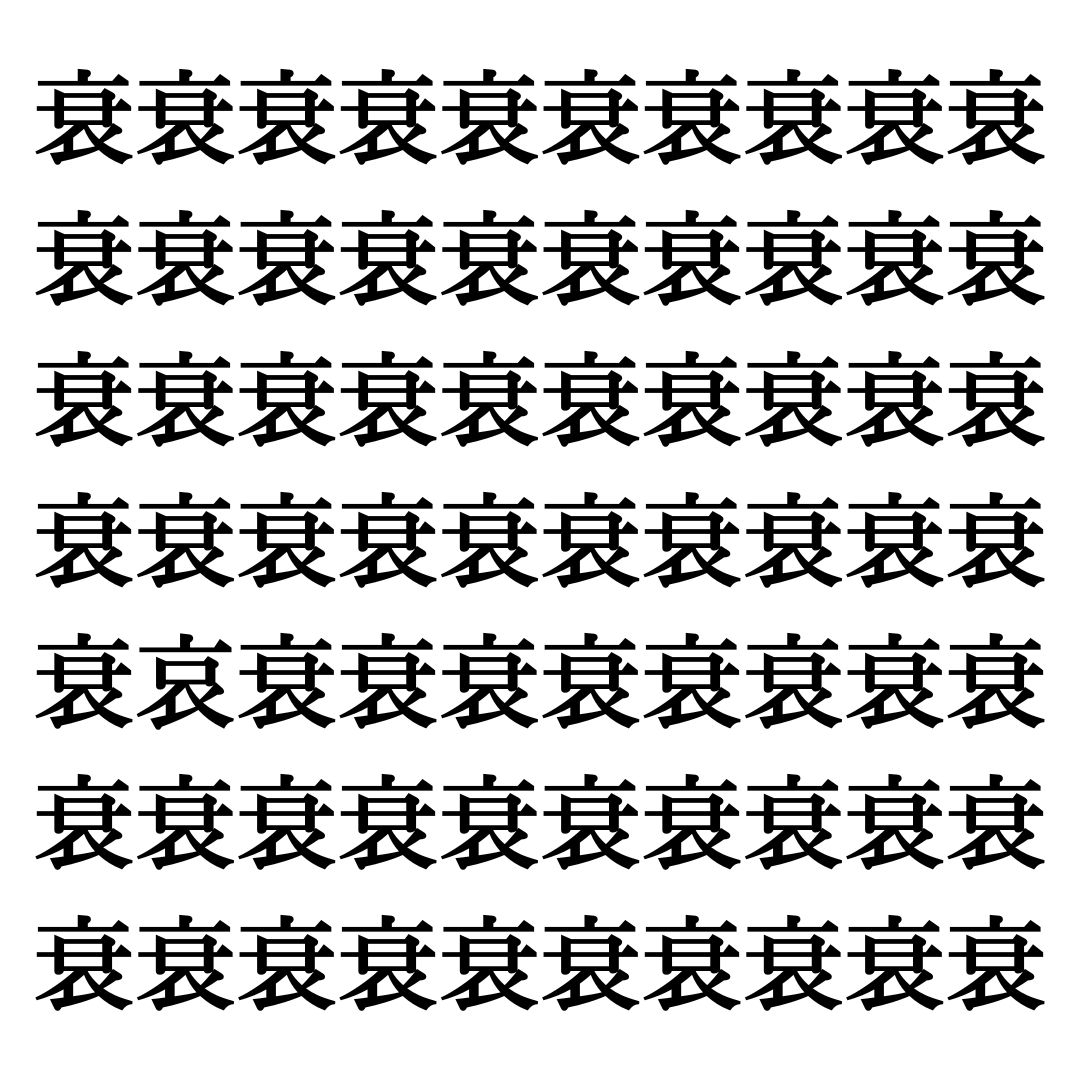 【漢字探しクイズ Vol.166】ずらっと並んだ「衰」の中にまぎれた別の漢字一文字は？