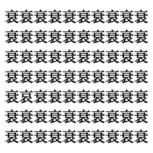 【漢字探しクイズ Vol.166】ずらっと並んだ「衰」の中にまぎれた別の漢字一文字は？