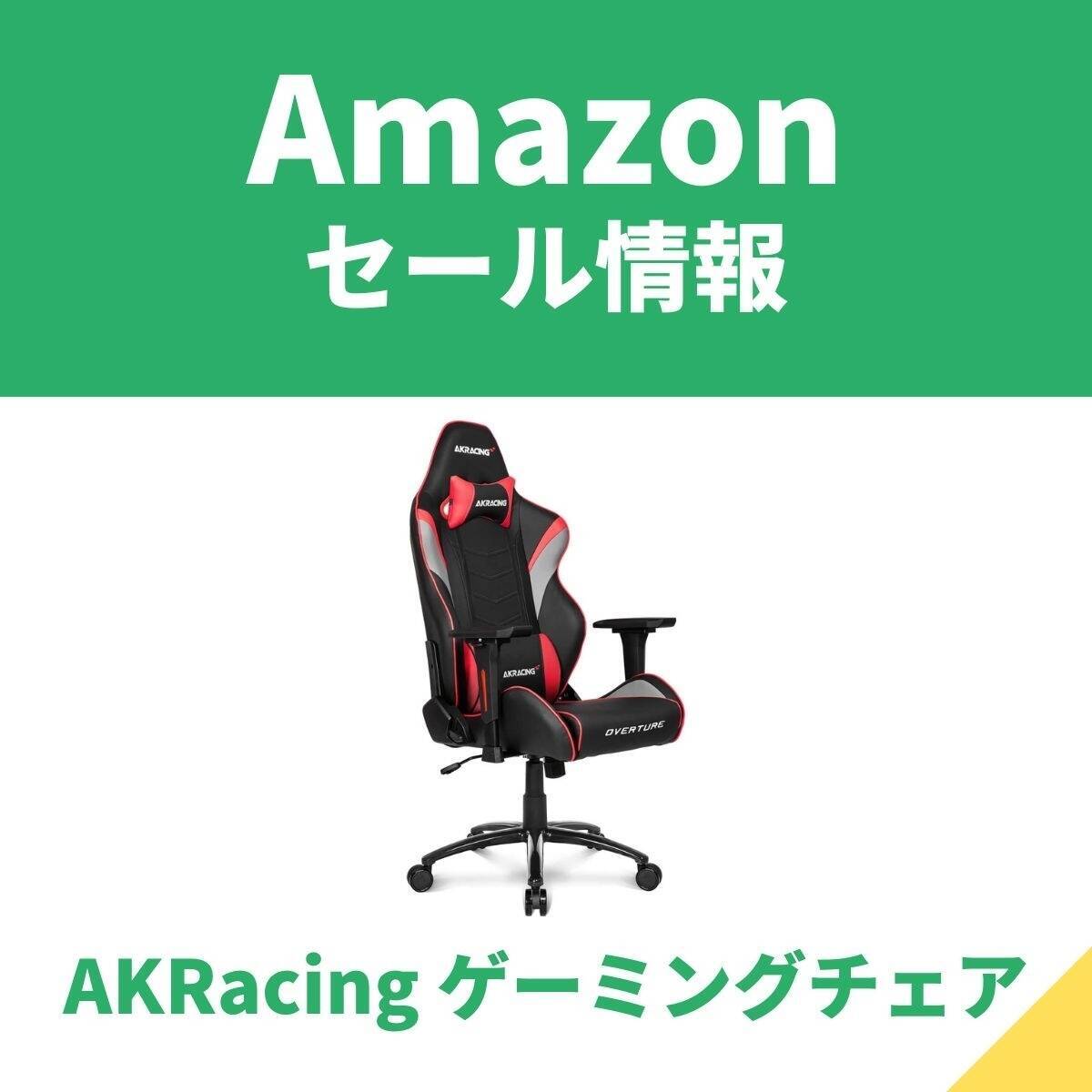 Akracingのゲーミングチェアがamazonセール 長時間のゲームプレイやpc作業に大活躍 エキサイトニュース